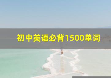 初中英语必背1500单词