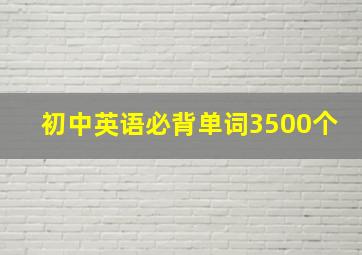 初中英语必背单词3500个