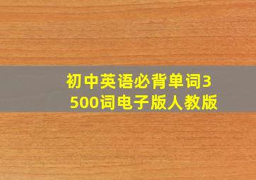 初中英语必背单词3500词电子版人教版