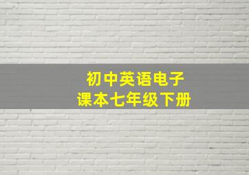 初中英语电子课本七年级下册