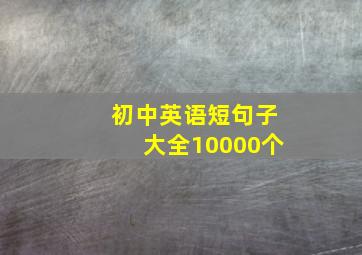 初中英语短句子大全10000个