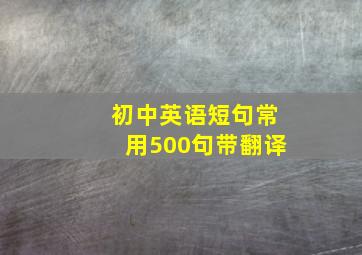 初中英语短句常用500句带翻译