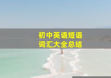 初中英语短语词汇大全总结