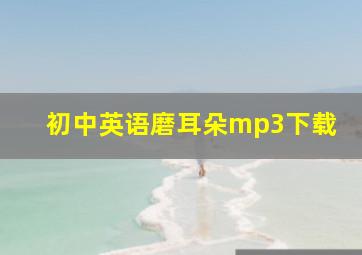 初中英语磨耳朵mp3下载