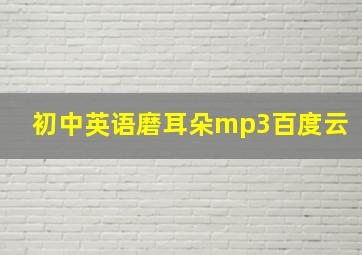 初中英语磨耳朵mp3百度云