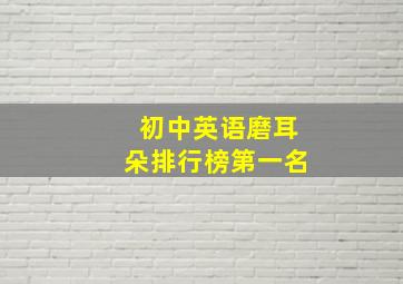 初中英语磨耳朵排行榜第一名