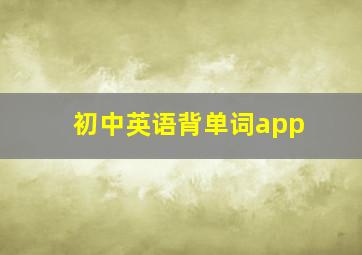 初中英语背单词app