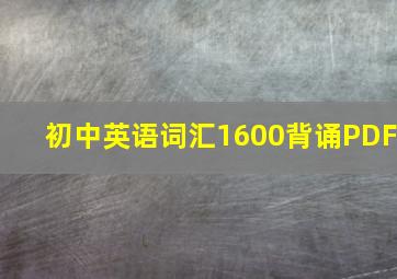 初中英语词汇1600背诵PDF