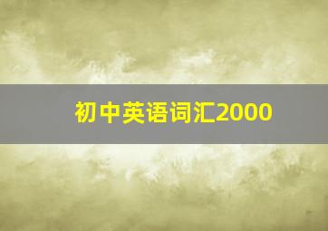 初中英语词汇2000