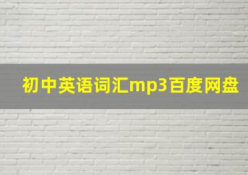 初中英语词汇mp3百度网盘