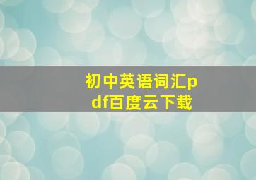 初中英语词汇pdf百度云下载