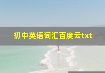 初中英语词汇百度云txt