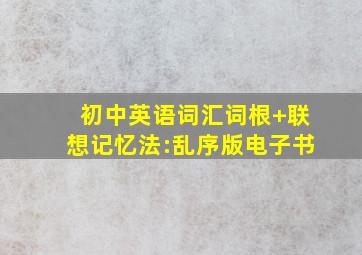 初中英语词汇词根+联想记忆法:乱序版电子书