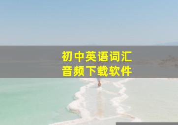 初中英语词汇音频下载软件