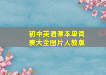 初中英语课本单词表大全图片人教版