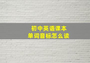 初中英语课本单词音标怎么读