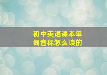 初中英语课本单词音标怎么读的