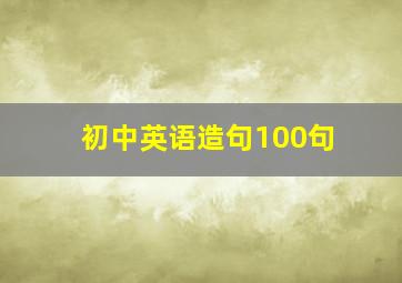 初中英语造句100句