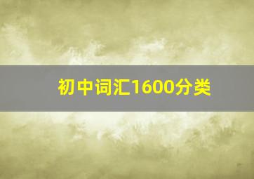 初中词汇1600分类