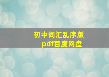 初中词汇乱序版pdf百度网盘