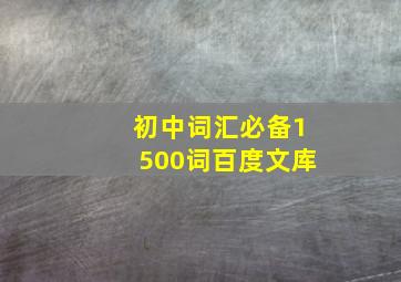 初中词汇必备1500词百度文库