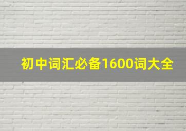 初中词汇必备1600词大全