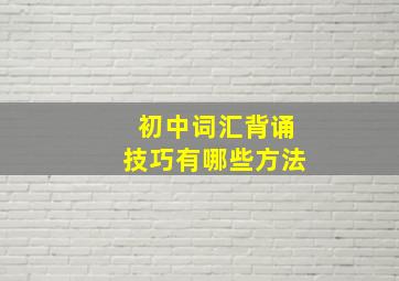 初中词汇背诵技巧有哪些方法