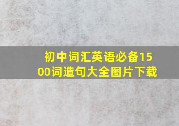 初中词汇英语必备1500词造句大全图片下载