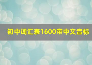 初中词汇表1600带中文音标