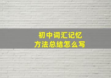 初中词汇记忆方法总结怎么写