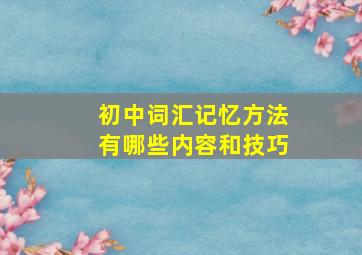 初中词汇记忆方法有哪些内容和技巧