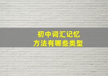 初中词汇记忆方法有哪些类型