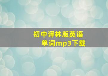 初中译林版英语单词mp3下载