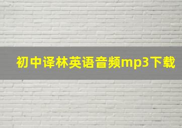 初中译林英语音频mp3下载