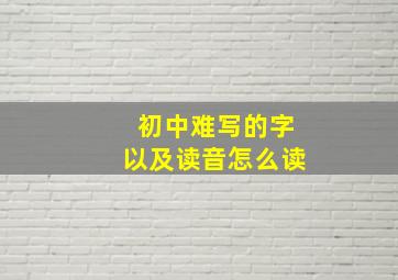 初中难写的字以及读音怎么读