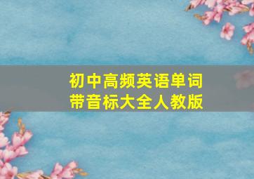 初中高频英语单词带音标大全人教版