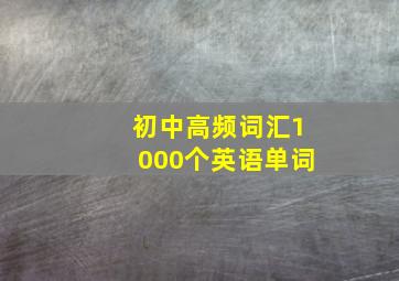 初中高频词汇1000个英语单词