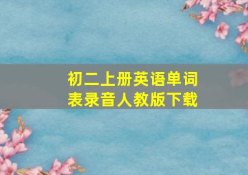 初二上册英语单词表录音人教版下载