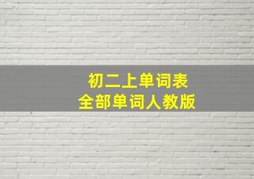 初二上单词表全部单词人教版