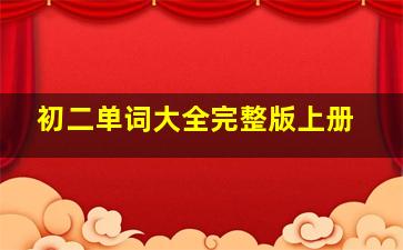 初二单词大全完整版上册