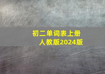 初二单词表上册人教版2024版