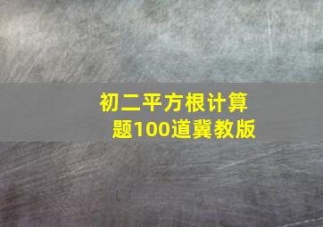 初二平方根计算题100道冀教版