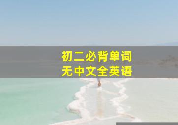 初二必背单词无中文全英语