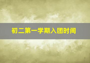 初二第一学期入团时间