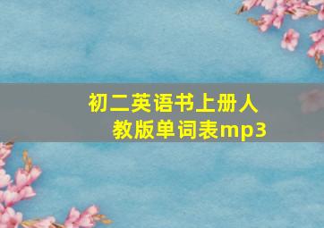 初二英语书上册人教版单词表mp3