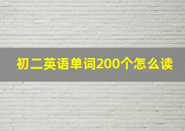 初二英语单词200个怎么读