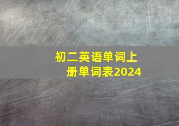 初二英语单词上册单词表2024