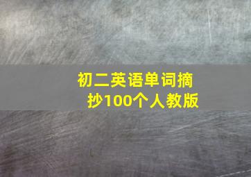 初二英语单词摘抄100个人教版