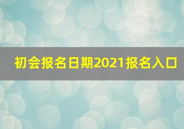 初会报名日期2021报名入口