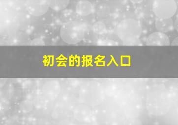 初会的报名入口